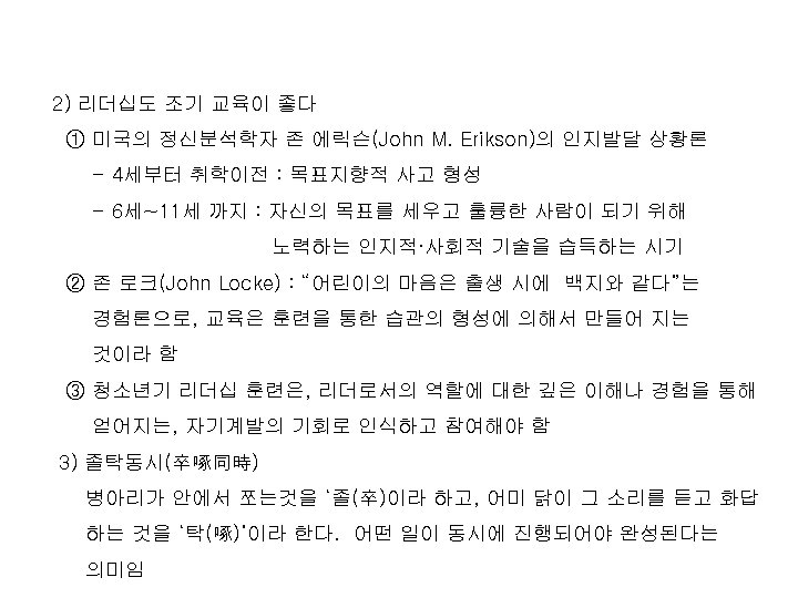 2) 리더십도 조기 교육이 좋다 ① 미국의 정신분석학자 존 에릭슨(John M. Erikson)의 인지발달 상황론
