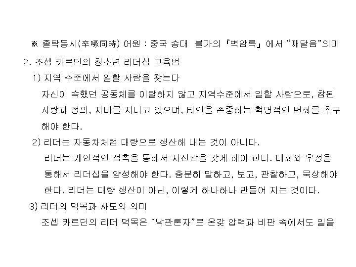 ※ 졸탁동시(卒啄同時) 어원 : 중국 송대 불가의『벽암록』에서 “깨달음”의미 2. 조셉 카르딘의 청소년 리더십 교육법