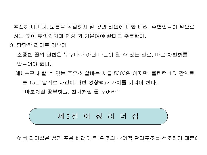 추진해 나가며, 토론을 독점하지 말 것과 타인에 대한 배려, 주변인들이 필요로 하는 것이 무엇인지에