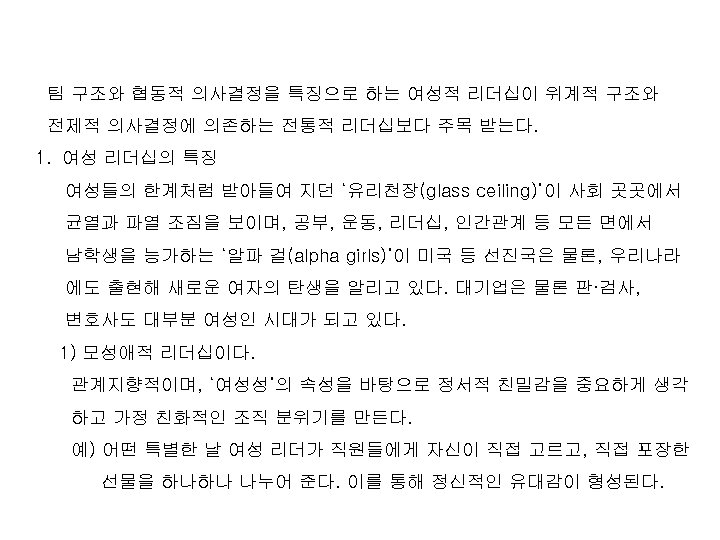 팀 구조와 협동적 의사결정을 특징으로 하는 여성적 리더십이 위계적 구조와 전제적 의사결정에 의존하는 전통적