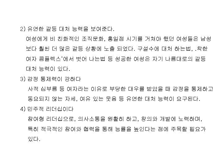 2) 유연한 갈등 대처 능력을 보여준다. 여성에게 비 친화적인 조직문화, 홍일점 시기를 거쳐야 했던
