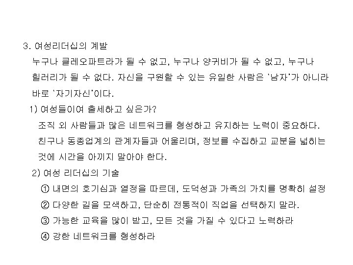 3. 여성리더십의 계발 누구나 클레오파트라가 될 수 없고, 누구나 양귀비가 될 수 없고, 누구나