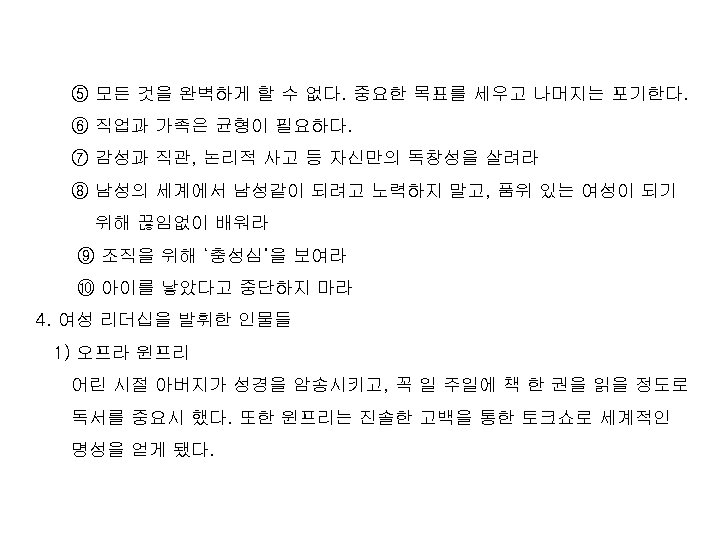 ⑤ 모든 것을 완벽하게 할 수 없다. 중요한 목표를 세우고 나머지는 포기한다. ⑥ 직업과