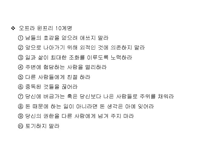 v 오프라 윈프리 10계명 ① 남들의 호감을 얻으려 애쓰지 말라 ② 앞으로 나아가기 위해