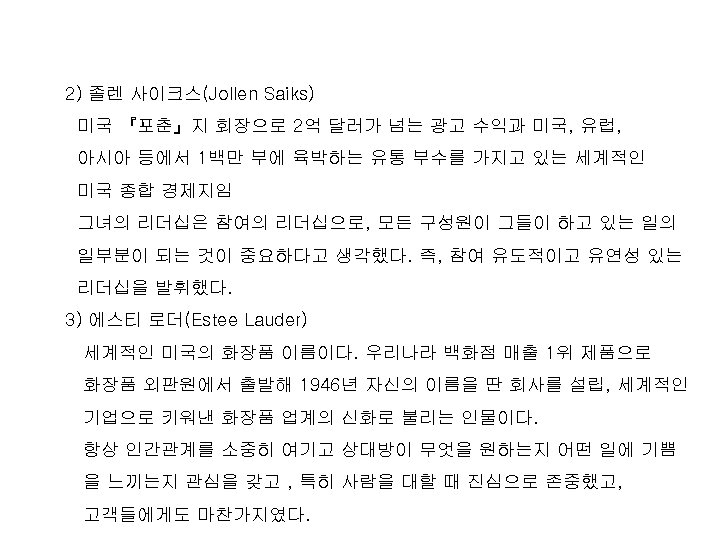 2) 졸렌 사이크스(Jollen Saiks) 미국 『포춘』지 회장으로 2억 달러가 넘는 광고 수익과 미국, 유럽,