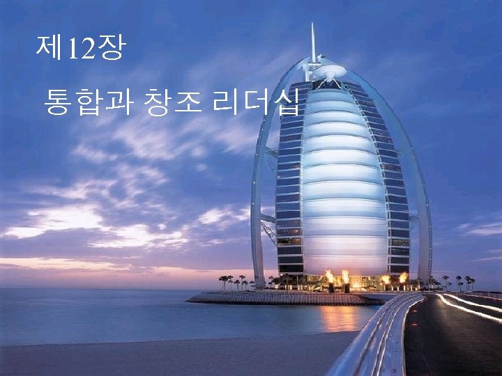 제 12장 통합과 창조 리더십 