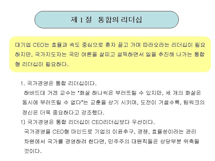 제 1 절 통합의 리더십 대기업 CEO는 효율과 속도 중심으로 혼자 끌고 가며 따라오라는