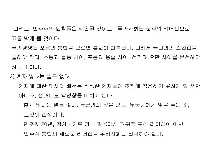 그리고, 민주주의 원칙들은 훼손될 것이고, 국가사회는 분열의 리더십으로 고통 받게 될 것이다. 국가경영은 포용과