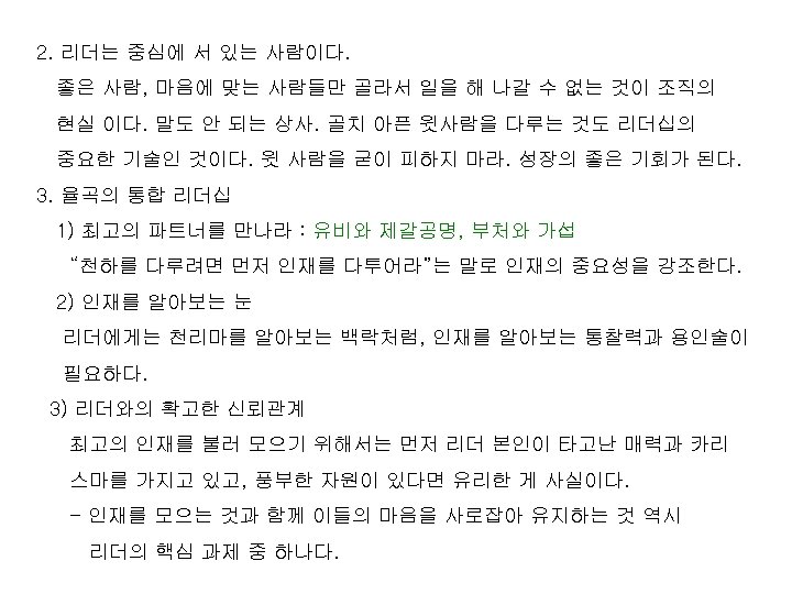 2. 리더는 중심에 서 있는 사람이다. 좋은 사람, 마음에 맞는 사람들만 골라서 일을 해