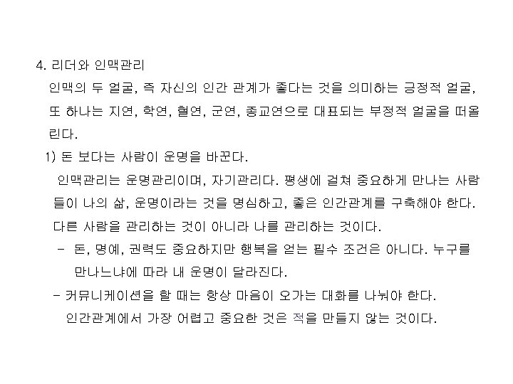 4. 리더와 인맥관리 인맥의 두 얼굴, 즉 자신의 인간 관계가 좋다는 것을 의미하는 긍정적