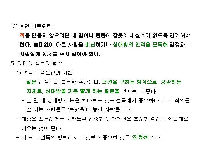 2) 휴먼 네트워킹 적을 만들지 않으려면 내 말이나 행동에 잘못이나 실수가 없도록 경계해야 한다.