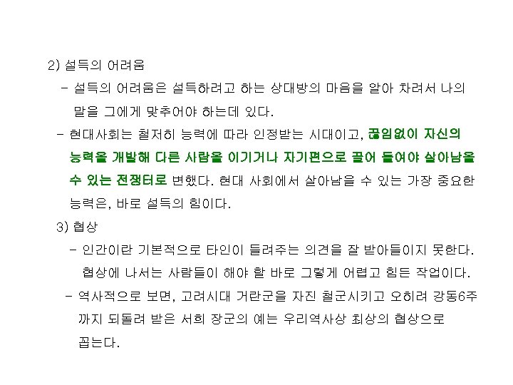 2) 설득의 어려움 - 설득의 어려움은 설득하려고 하는 상대방의 마음을 알아 차려서 나의 말을