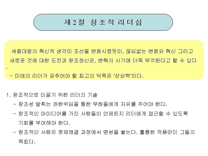 제 2절 창조적 리더십 세종대왕의 혁신적 생각이 조선을 변화시켰듯이, 끊임없는 변화와 혁신 그리고 새로운