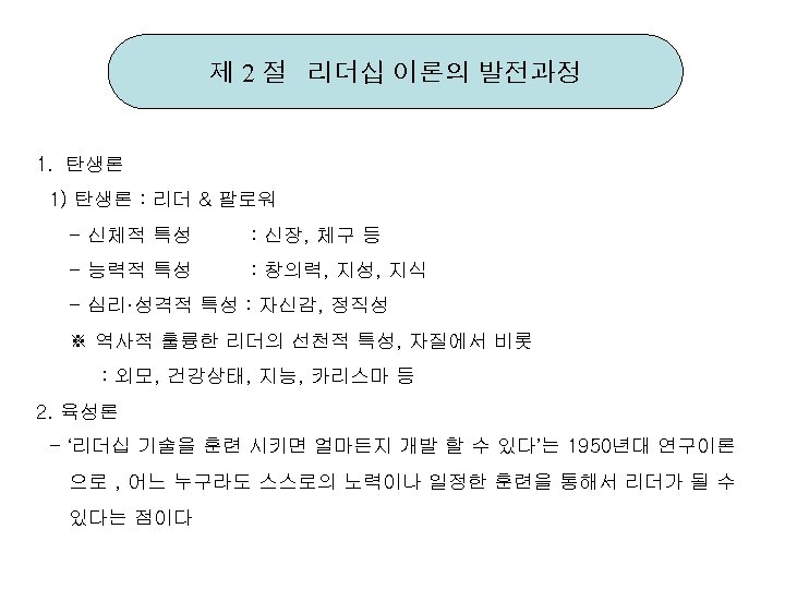 제 2 절 리더십 이론의 발전과정 1. 탄생론 1) 탄생론 : 리더 & 팔로워