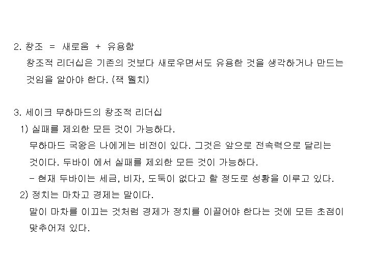 2. 창조 = 새로움 + 유용함 창조적 리더십은 기존의 것보다 새로우면서도 유용한 것을 생각하거나