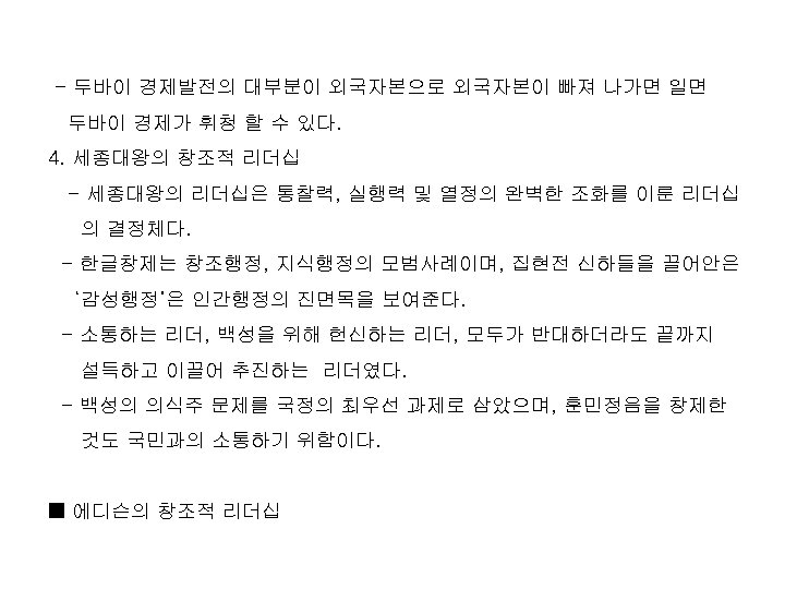 - 두바이 경제발전의 대부분이 외국자본으로 외국자본이 빠져 나가면 일면 두바이 경제가 휘청 할 수