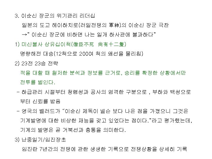 3. 이순신 장군의 위기관리 리더십 일본의 도고 헤이하치로(러일전쟁의 軍神)의 이순신 장군 극찬 →” 이순신