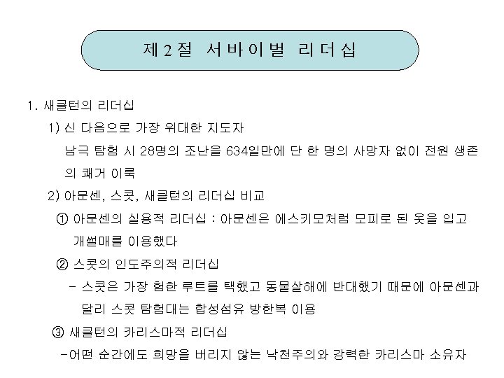 제 2절 서바이벌 리더십 1. 새클턴의 리더십 1) 신 다음으로 가장 위대한 지도자 남극