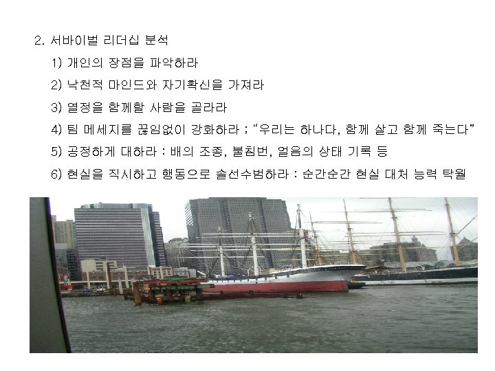 2. 서바이벌 리더십 분석 1) 개인의 장점을 파악하라 2) 낙천적 마인드와 자기확신을 가져라 3)