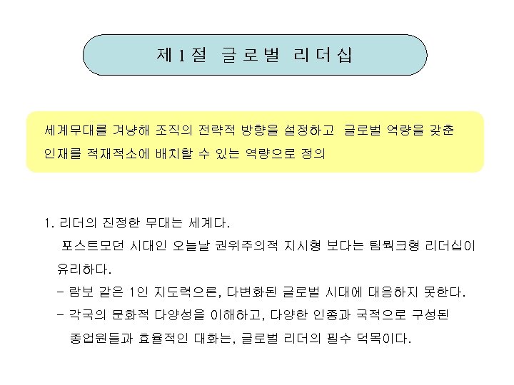 제 1절 글로벌 리더십 세계무대를 겨냥해 조직의 전략적 방향을 설정하고 글로벌 역량을 갖춘 인재를