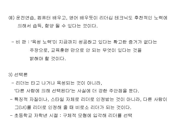 예) 운전연습, 컴퓨터 배우고, 영어 배우듯이 리더십 테크닉도 후천적인 노력에 의해서 습득, 함양 될
