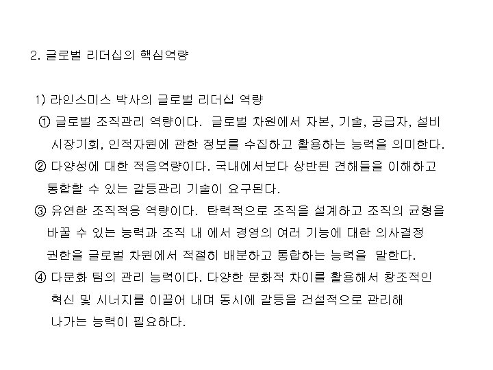 2. 글로벌 리더십의 핵심역량 1) 라인스미스 박사의 글로벌 리더십 역량 ① 글로벌 조직관리 역량이다.