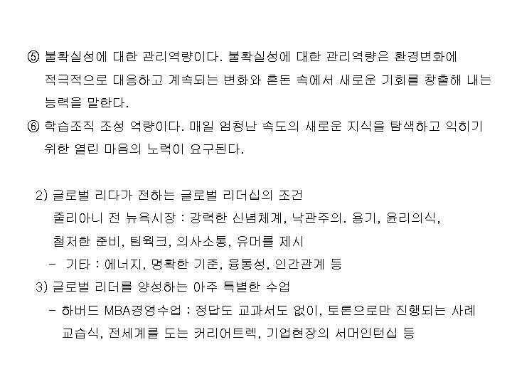 ⑤ 불확실성에 대한 관리역량이다. 불확실성에 대한 관리역량은 환경변화에 적극적으로 대응하고 계속되는 변화와 혼돈 속에서