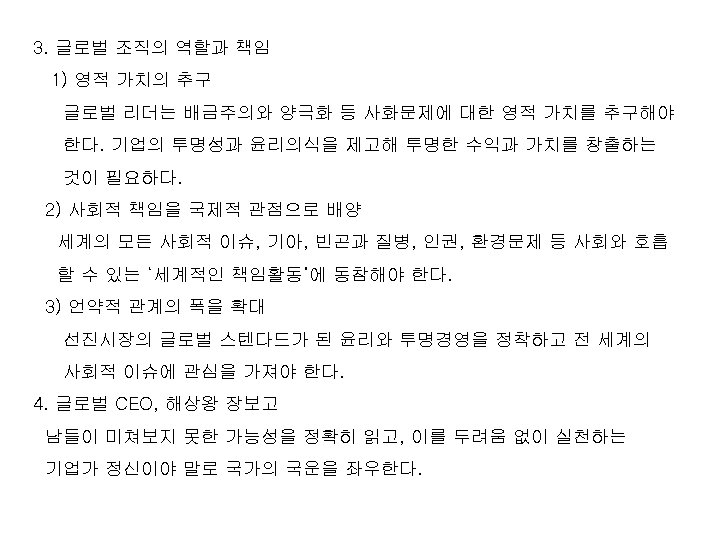 3. 글로벌 조직의 역할과 책임 1) 영적 가치의 추구 글로벌 리더는 배금주의와 양극화 등
