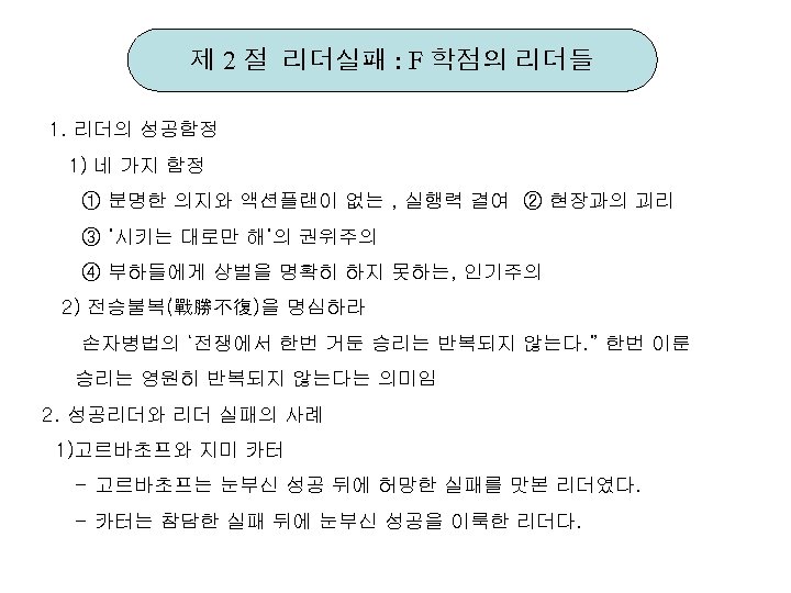 제 2 절 리더실패 : F 학점의 리더들 1. 리더의 성공함정 1) 네 가지