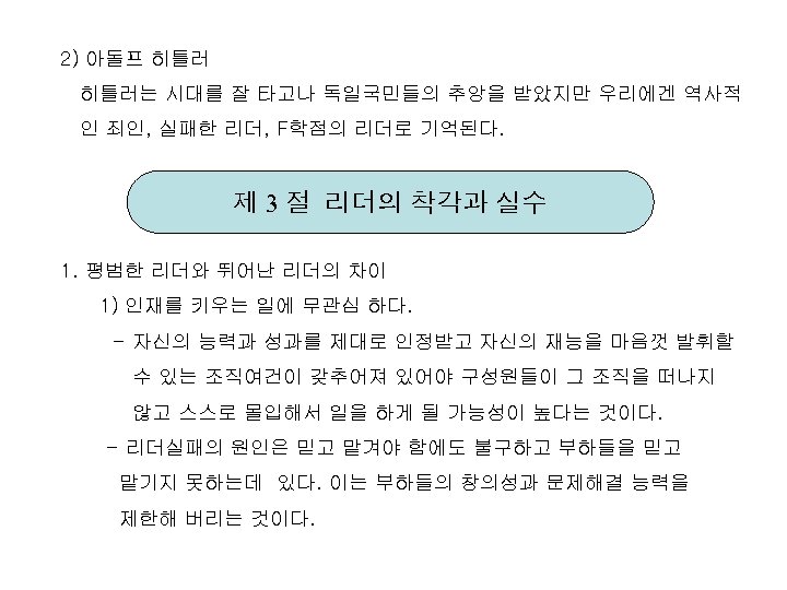 2) 아돌프 히틀러는 시대를 잘 타고나 독일국민들의 추앙을 받았지만 우리에겐 역사적 인 죄인, 실패한
