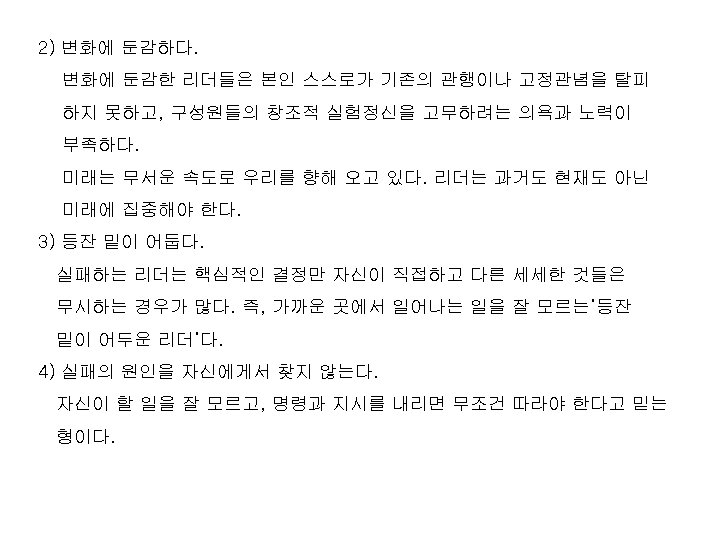 2) 변화에 둔감하다. 변화에 둔감한 리더들은 본인 스스로가 기존의 관행이나 고정관념을 탈피 하지 못하고,