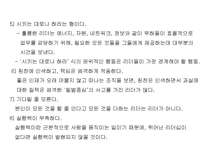5) 시키는 대로나 하라는 형이다. - 훌륭한 리더는 에너지, 자원, 네트워크, 정보와 같이 부하들이