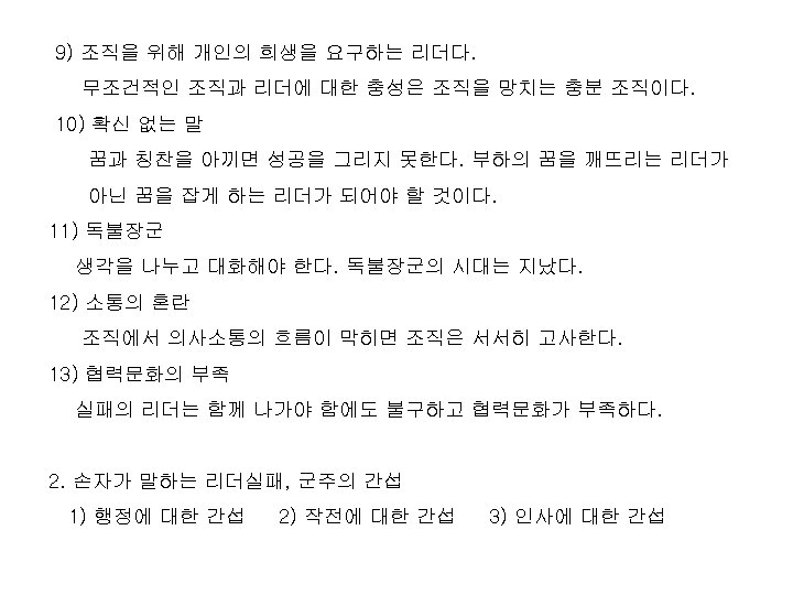 9) 조직을 위해 개인의 희생을 요구하는 리더다. 무조건적인 조직과 리더에 대한 충성은 조직을 망치는