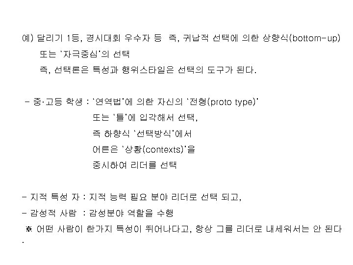 예) 달리기 1등, 경시대회 우수자 등 즉, 귀납적 선택에 의한 상향식(bottom-up) 또는 ‘자극중심’의 선택
