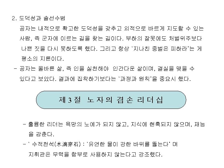 2. 도덕성과 솔선수범 공자는 내적으로 확고한 도덕성을 갖추고 외적으로 바르게 지도할 수 있는 사람,