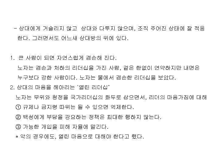 - 상대에게 거슬리지 않고 상대와 다투지 않으며, 조직 주어진 상태에 잘 적응 한다. 그러면서도