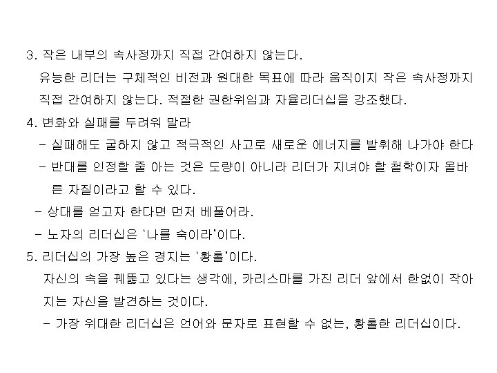 3. 작은 내부의 속사정까지 직접 간여하지 않는다. 유능한 리더는 구체적인 비전과 원대한 목표에 따라