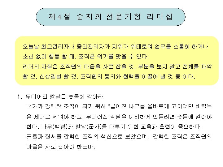 제 4절 순자의 전문가형 리더십 오늘날 최고관리자나 중간관리자가 지위가 위태로워 업무를 소홀히 하거나 소신