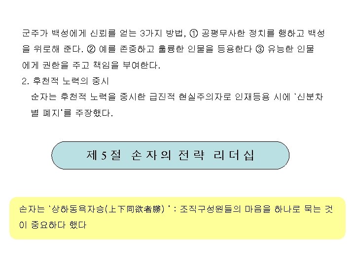 군주가 백성에게 신뢰를 얻는 3가지 방법, ① 공평무사한 정치를 행하고 백성 을 위로해 준다.