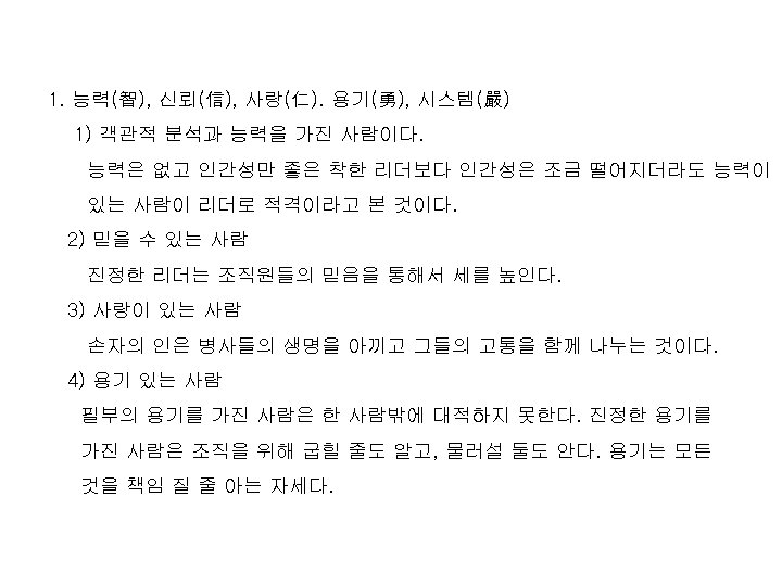 1. 능력(智), 신뢰(信), 사랑(仁). 용기(勇), 시스템(嚴) 1) 객관적 분석과 능력을 가진 사람이다. 능력은 없고