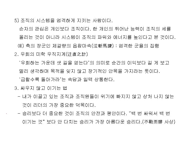 5) 조직의 시스템을 엄격하게 지키는 사람이다. 손자의 관심은 개인보다 조직이다. 한 개인의 뛰어난 능력이
