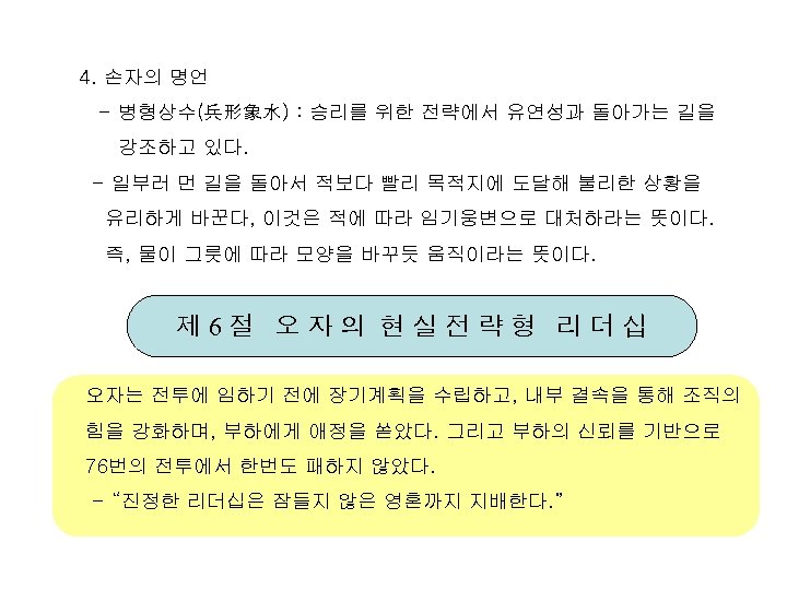 4. 손자의 명언 - 병형상수(兵形象水) : 승리를 위한 전략에서 유연성과 돌아가는 길을 강조하고 있다.