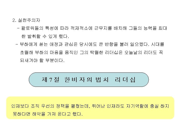 2. 실천주의자 - 팔로워들의 특성에 따라 적재적소에 근무지를 배치해 그들의 능력을 최대 한 발휘할