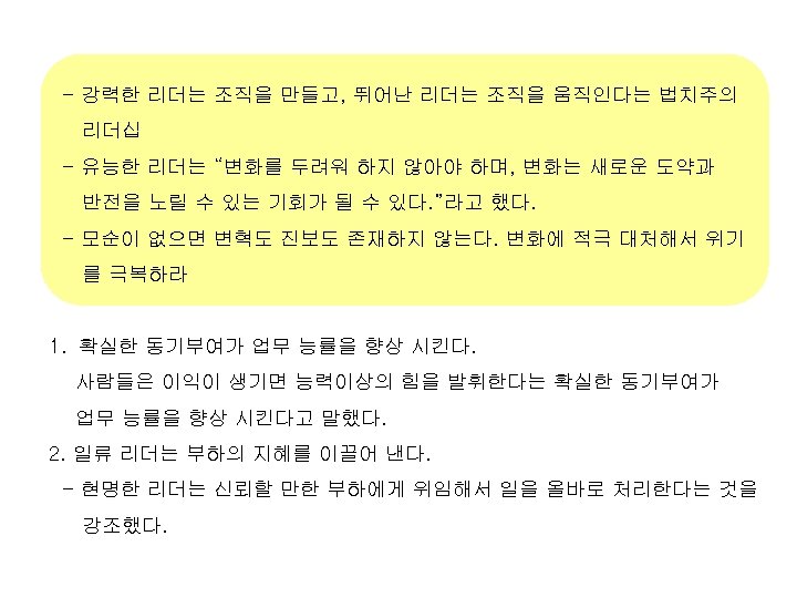 - 강력한 리더는 조직을 만들고, 뛰어난 리더는 조직을 움직인다는 법치주의 리더십 - 유능한 리더는