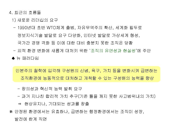 4. 최근의 흐름들 1) 새로운 리더십의 요구 - 1990년대 초반 WTO체계 출범, 자유무역주의 확산,