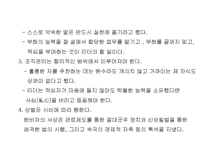 - 스스로 약속한 말은 반드시 실천에 옮기라고 했다. - 부하의 능력을 잘 살펴서 합당한