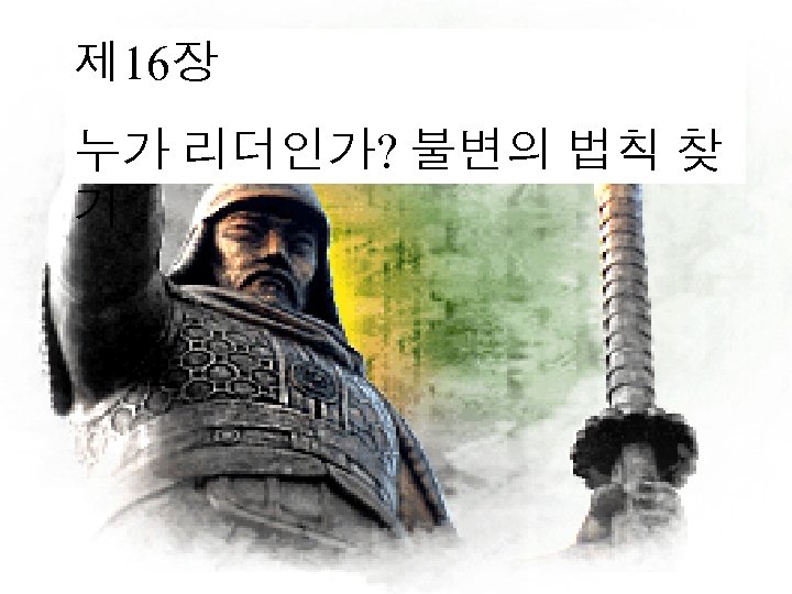 제 16장 누가 리더인가? 불변의 법칙 찾 기 