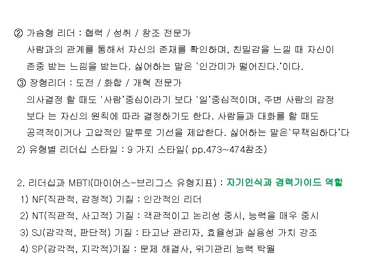 ② 가슴형 리더 : 협력 / 성취 / 창조 전문가 사람과의 관계를 통해서 자신의