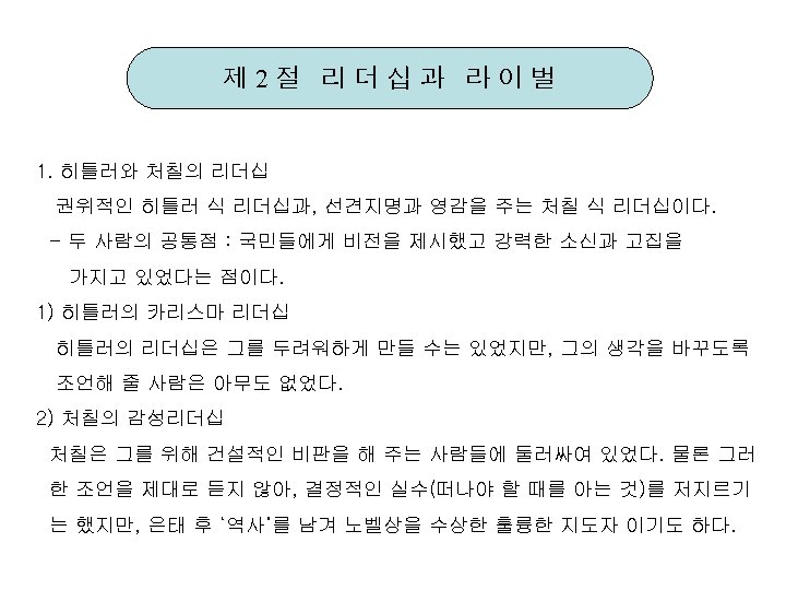 제 2절 리더십과 라이벌 1. 히틀러와 처칠의 리더십 권위적인 히틀러 식 리더십과, 선견지명과 영감을