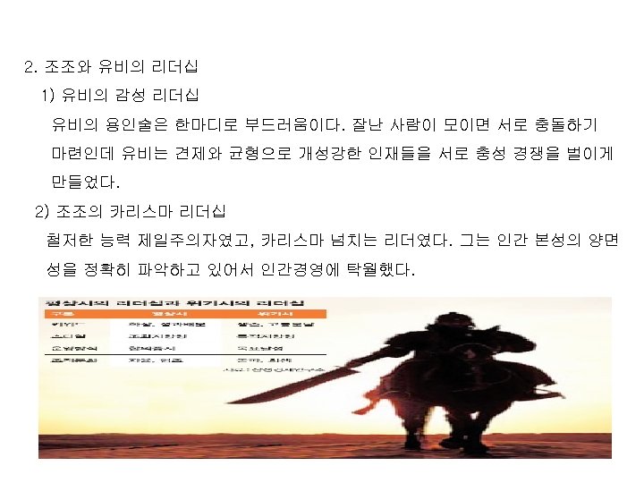 2. 조조와 유비의 리더십 1) 유비의 감성 리더십 유비의 용인술은 한마디로 부드러움이다. 잘난 사람이